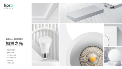 魅族Lipro入局高端智能家居，首期推出健康照明系列